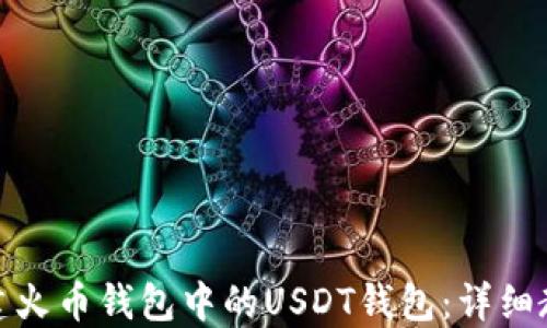 
如何创建火币钱包中的USDT钱包：详细教程视频