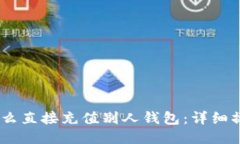 USDT怎么直接充值别人钱包