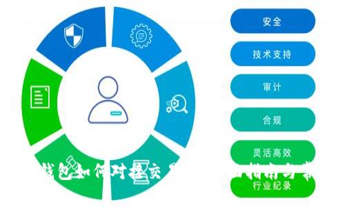 以太坊USDT钱包如何对接交易所？全面指南与常见问题解析