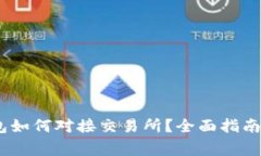 以太坊USDT钱包如何对接交