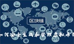 题目: 如何安全生成和管理