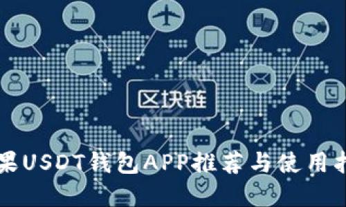 苹果USDT钱包APP推荐与使用指南