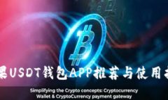 苹果USDT钱包APP推荐与使用