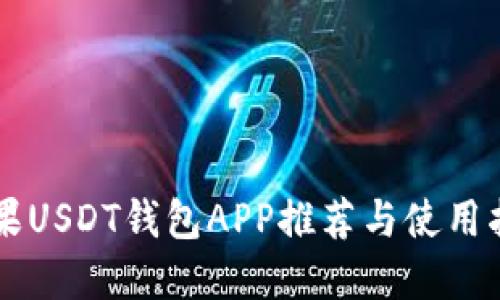 苹果USDT钱包APP推荐与使用指南