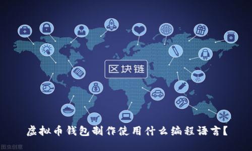 虚拟币钱包制作使用什么编程语言？