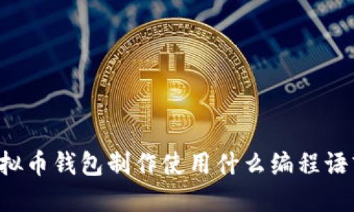 虚拟币钱包制作使用什么编程语言？