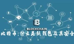 纸钱包比特币：什么是纸