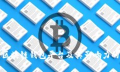 全球最大区块链钱包平台