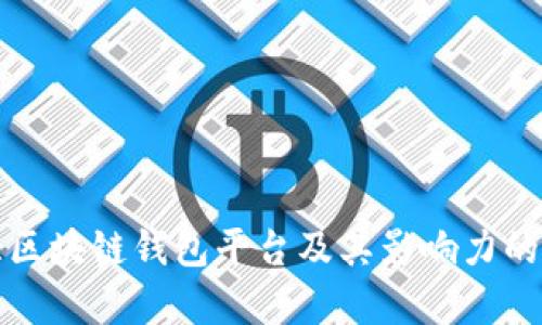 全球最大区块链钱包平台及其影响力的全面解析