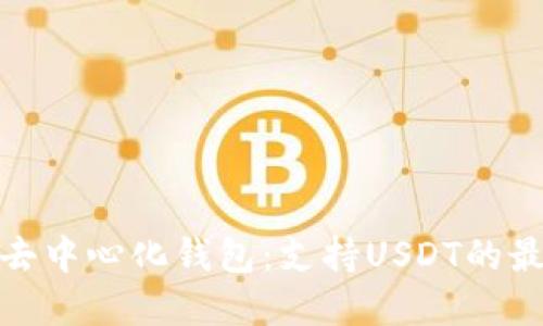 推荐的去中心化钱包：支持USDT的最佳选择