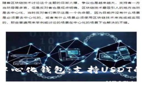 推荐的去中心化钱包：支持USDT的最佳选择