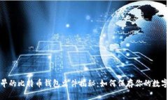 : 最早的比特币钱包文件揭