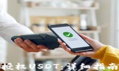 xf钱包如何授权USDT：详细