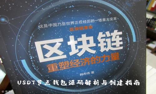 USDT节点钱包源码解析与创建指南