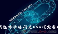 如何在TP钱包中快速闪兑
