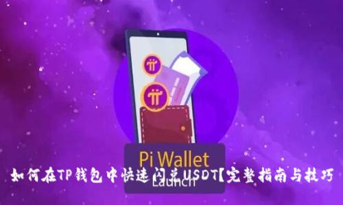 如何在TP钱包中快速闪兑USDT？完整指南与技巧