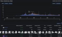 探索隐藏记录的区块链钱