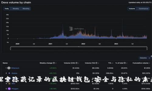 探索隐藏记录的区块链钱包：安全与隐私的未来