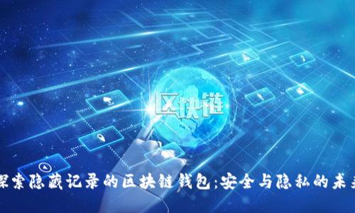 探索隐藏记录的区块链钱包：安全与隐私的未来