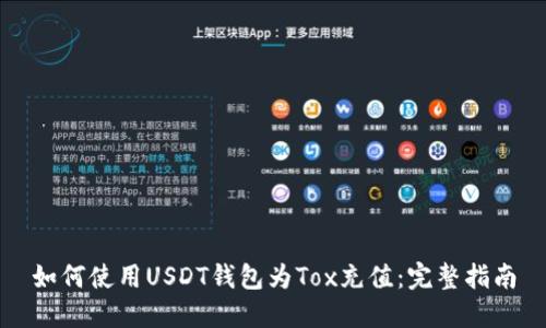 如何使用USDT钱包为Tox充值：完整指南