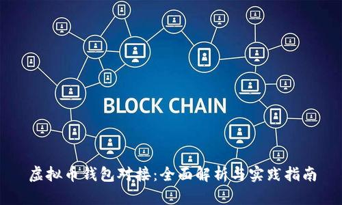 虚拟币钱包对接：全面解析与实践指南