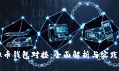 虚拟币钱包对接：全面解