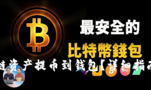如何将区块链资产提币到钱包？详细指南和注意事项