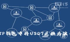 如何在TP钱包中将USDT兑换