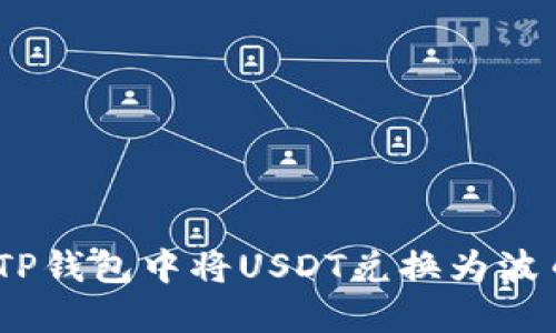 如何在TP钱包中将USDT兑换为波币（BTT）