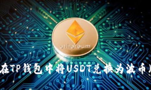 如何在TP钱包中将USDT兑换为波币（BTT）