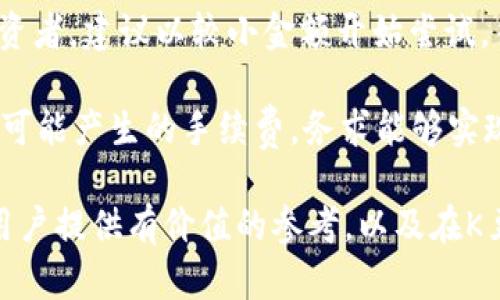   K豆钱包USDT搬砖的实践与探索 / 
 guanjianci K豆钱包, USDT, 搬砖, 数字货币, 投资 /guanjianci 

数字货币行业近年来不断发展壮大，K豆钱包作为一种新兴的数字货币钱包，已吸引了不少投资者的关注。K豆钱包主要用于存储和管理加密资产，尤其是USDT（泰达币）等稳定币。搬砖，作为一种投资策略，指的是在不同交易所之间利用价格差异进行套利，这一策略在数字货币市场中尤为常见。本文将对K豆钱包和USDT搬砖进行全面的介绍和分析，同时回答一些相关问题，帮助读者更深入地了解这一主题。

什么是K豆钱包？
K豆钱包是一个加密货币钱包，主要用于安全存储和交易数字货币。它支持多种加密资产的存储，包括比特币、以太坊、USDT等。钱包的设计旨在为用户提供便捷的管理和交易体验，同时保证资金的安全性。K豆钱包不仅可以存储数字资产，还内置了多种交易功能，允许用户在不同平台之间进行搬砖。

用户在K豆钱包中注册后，可以方便地进行资金划转和资产管理。值得注意的是，钱包的安全性非常重要，用户在选择K豆钱包时，应仔细考虑其安全特性，包括多重身份验证、私钥管理等功能。同时，K豆钱包还提供了用户友好的界面，便于不同层次的用户进行操作。

USDT搬砖的基本原理
搬砖是一种利用市场间价格差异进行套利的交易策略。在数字货币市场，预计会出现不同交易所之间由于流动性、时间延迟等因素导致的价格差异。通过在便宜的交易所购买USDT，然后在价格较高的交易所出售，可以实现利润最大化。

具体来说，若某一交易所的USDT价格为6.5元，而另一交易所的价格为7.0元，投资者可以在最低价格的交易所（例如6.5元）大量购买USDT，然后在价格较高的交易所（7.0元）出售，从中赚取差价。虽然看似是小批量的套利，但随着资金规模的扩大，利润将会显著增加。

如何在K豆钱包上进行USDT搬砖？
在K豆钱包上进行USDT搬砖的过程可以分为几个步骤。首先，用户需要在K豆钱包中创建一个账户，并完成身份验证。接着将资金充值到K豆钱包，确保有足够的USDT进行交易。

然后，用户需要选择目标交易所，监控不同交易所USDT的实时价格。当发现某一交易所的USDT价格低于另一个交易所时，用户可以借助K豆钱包的转账功能，迅速完成购买和销售操作。为了实现快速的搬砖，用户还需要具备一定的市场洞察力和操作经验，以便能够及时判断和执行交易。

相关问题及解答

h41. K豆钱包安全性如何？/h4
安全性是数字钱包关注的重点，尤其是在涉及到数字资产时。K豆钱包采用了多重加密技术，确保用户资产的安全，用户的私钥不会被泄露。此外，K豆钱包为用户提供了多重身份验证功能，这可以有效防止黑客攻击和盗窃行为。

用户还需定期更新密码，并启用二次验证等安全措施。同时，不要在公共网络下进行敏感操作，确保自身网络环境的安全。即便如此，用户仍需对个人信息进行严格保护，防止社工攻击。另外，定期查看账户的交易记录，及时发现异常情况也是防范潜在风险的重要措施。

h42. USDT搬砖是否有风险？/h4
如同所有投资，USDT搬砖同样存在风险。尽管价格差异能够带来套利机会，但市场波动、交易所的交易时间限制和手续费都可能影响到实际利润。比如若价格波动过大，可能导致在交易所之间搬砖时无法获得预期利润，甚至产生损失。

此外，交易所本身的可靠性也会带来风险，有些不知名或不安全的交易所可能存在清算风险，一旦出现问题，可能导致用户的USDT丢失。因此，选择信誉良好的交易所进行搬砖时十分重要。用户应事先做好调查和分析，切勿盲目跟风进行搬砖操作。

h43. 如何选择合适的交易所进行搬砖？/h4
选择合适的交易所是实施USDT搬砖的重要环节。用户应考虑的因素有交易所的流动性、手续费、交易速度和市场声誉。流动性高的交易所更能确保用户以合适的价格迅速完成交易，从而降低因价格波动带来的风险。

此外，交易手续费也会直接影响搬砖的盈利能力，低手续费的交易所会增加搬砖利润。同时，交易速度也是一个考量因素，过长的交易延迟可能导致实际价格变化，影响顺利套利。进行充分的市场调研，了解各交易所的历史交易数据和用户反馈，对于选择合适的交易所至关重要。

h44. 搬砖需要多大资金投入？/h4
USDT搬砖的资金投入大小通常取决于用户的个人财务状况和风险承受能力。尽管没有硬性规定，但一般建议用户可根据其投资收益与风险管理的平衡来选择资金投入。同时，对于新手投资者，建议以较小金额开始尝试，待熟悉操作后再逐步增加资金投入。

需要注意的是，虽然小额搬砖的风险相对较低，但由于每笔交易都需要扣除手续费，频繁小额交易可能导致利润被这些费用消耗。因此在决定资金投入时，需要合理评估所需的最低资金和可能产生的手续费，务求能够实现有效的套利。

总结来说，K豆钱包和USDT搬砖为投资者提供了新的机会。但是，用户在参与数字资产投资前应充分了解市场，做好风险控制，并理性对待每次交易。希望本文能为有意向参与USDT搬砖的用户提供有价值的参考，以及在K豆钱包中实现资产增值的有效路径。