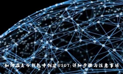 如何在麦子钱包中创建USDT：详细步骤与注意事项