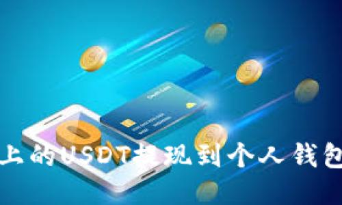 如何将欧易上的USDT提现到个人钱包的详细指南