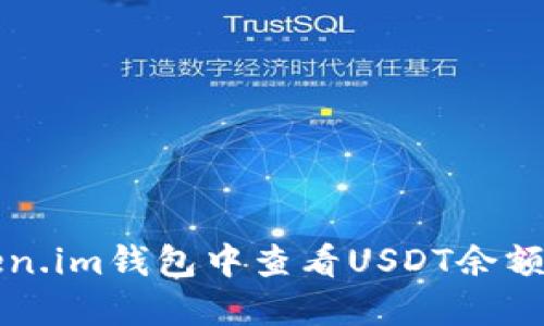 如何在Token.im钱包中查看USDT余额和交易记录