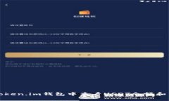 如何在Token.im钱包中查看