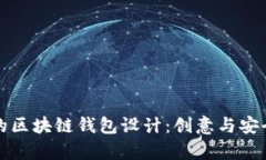 可爱的区块链钱包设计：