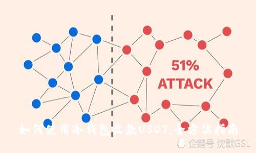 如何使用冷钱包收款USDT：全方位指南