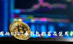 常用的USDT币钱包推荐及使