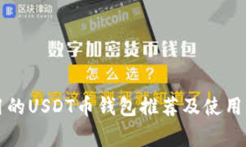 常用的USDT币钱包推荐及使用指南