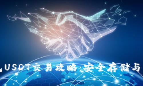麦子钱包USDT交易攻略：安全存储与交易指南
