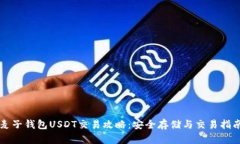 麦子钱包USDT交易攻略：安