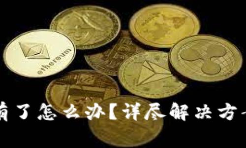 比特派钱包币没有了怎么办？详尽解决方案及常见问题分析