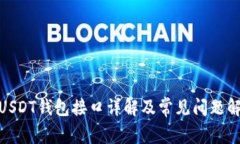 : USDT钱包接口详解及常见