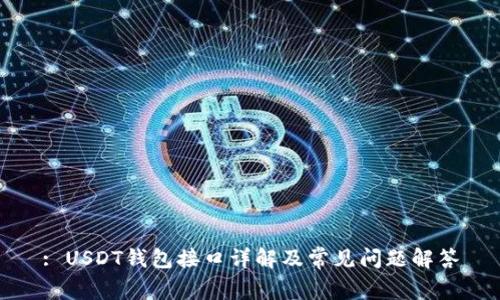 : USDT钱包接口详解及常见问题解答
