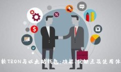 比较TRON与以太坊钱包：功