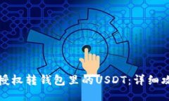 如何通过授权转钱包里的