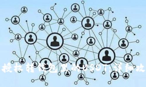 如何通过授权转钱包里的USDT：详细攻略与技巧