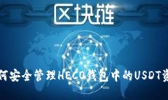 如何安全管理HECO钱包中的