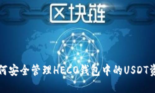 如何安全管理HECO钱包中的USDT资产