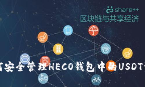 如何安全管理HECO钱包中的USDT资产